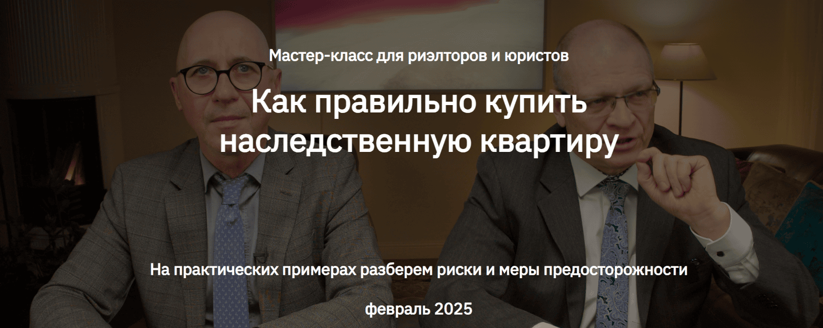Как правильно купить наследственную квартиру [Тариф запись мастер-класса] [Сергей Прокофьев, Сергей Гордейко]
