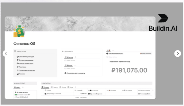 Финансы в Buildin [Notion Огонек] [Карина Арт]