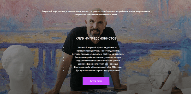 Клуб импрессионистов [Тариф Годовое участие в клубе импрессионистов 25-26] [Александр Шатале]