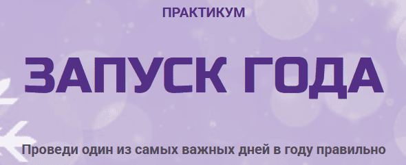 Запуск Года [Лилия Гаевая]