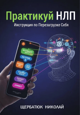 Практикуй НЛП. Инструкция по перезагрузке себя [Николай Щербатюк]