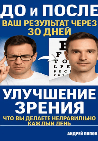 Улучшение зрения глаза: что вы делаете неправильно каждый день [Андрей Попов]