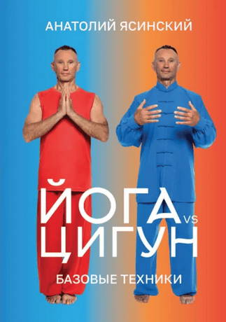 Йога vs цигун. Базовые техники [Анатолий Ясинский]
