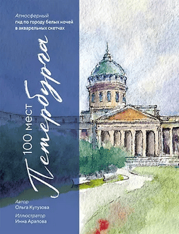 100 мест Петербурга. Атмосферный гид по городу белых ночей в акварельных скетчах [Ольга Кутузова]