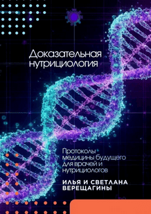 Доказательная нутрициология. Протоколы медицины будущего для врачей и нутрициологов [Илья Верещагин, Светлана Верещагина]