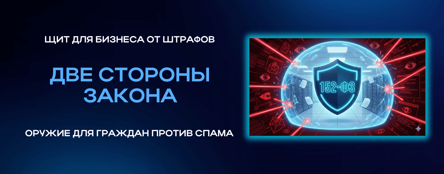 152-ФЗ. Две стороны закона: Щит для бизнеса от штрафов + оружие для граждан против спама