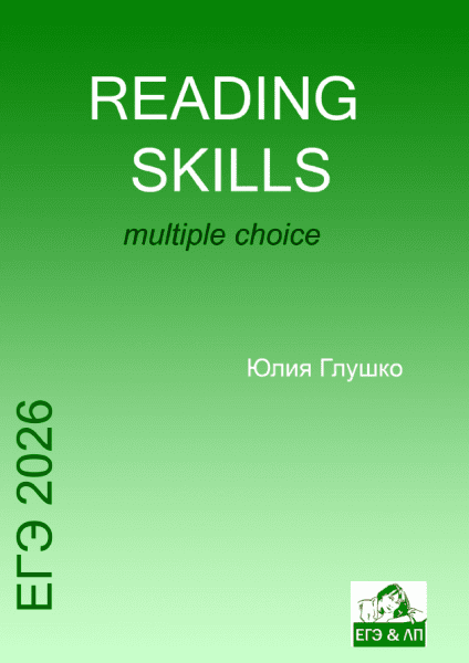 Сборник для тренировки навыков чтения Reading skills. Часть 3 (2026) [Юлия Глушко]
