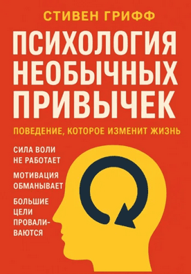 Психология необычных привычек. Поведение, которое изменит жизнь [Стивен Грифф]
