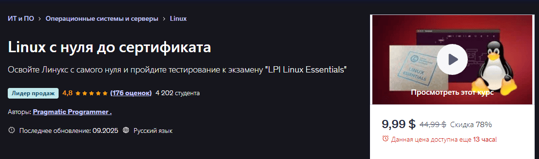 [Udemy] [Pragmatic Programmer] Linux с нуля до сертификата (2025)