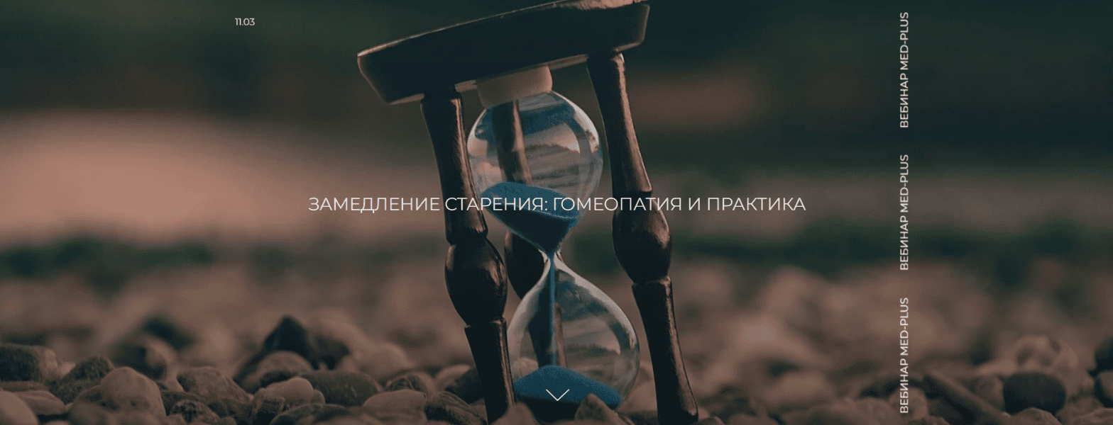 Замедление старения: гомеопатия и практика [Мед-Плюс] [Екатерина Гончарова]