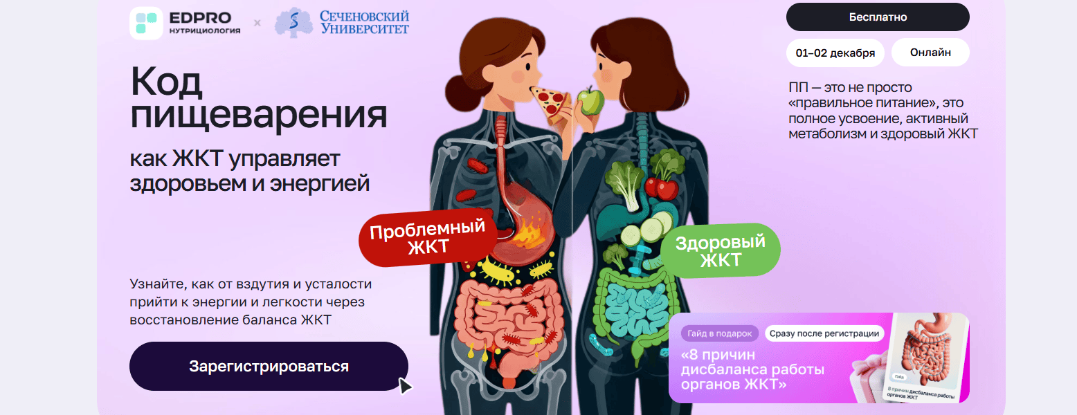 [EDPRO + Сеченовский Университет] Код пищеварения (2025)