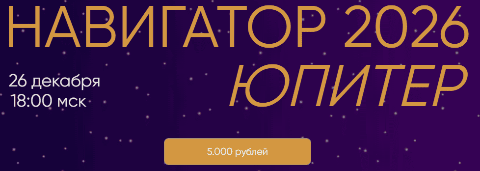 Навигатор 2026. Юпитер [Юлия Полунина]