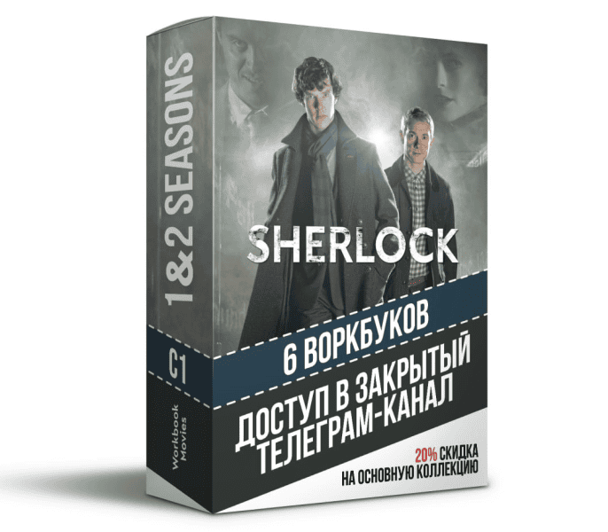 Закрытый канал по 1 и 2 сезонам сериала Sherlock [Workbook Movies]