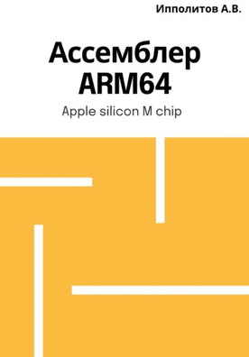 Ассемблер ARM64 [Андрей Ипполитов]