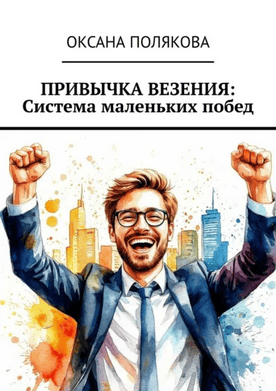 Привычка везения. Система маленьких побед [Оксана Полякова]