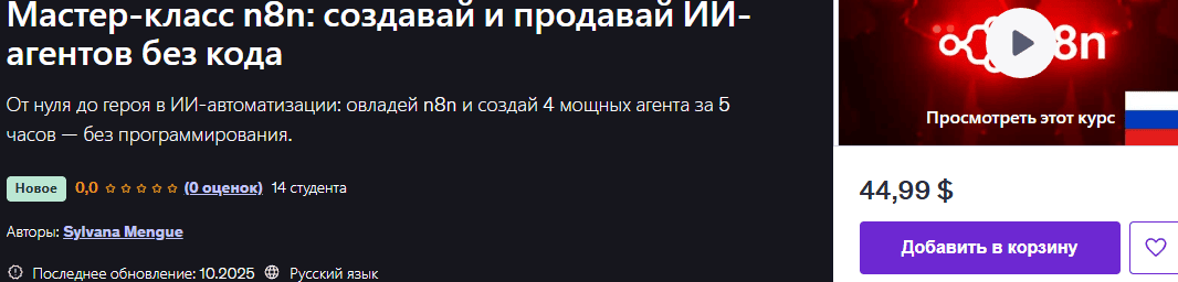 [Sylvana Mengue] [udemy] Мастер-класс n8n: создавай и продавай ИИ-агентов без кода (2025)