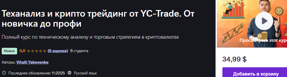 Теханализ и крипто трейдинг от YC-Trade. От новичка до профи [Vitalii Yakovenko] [udemy]