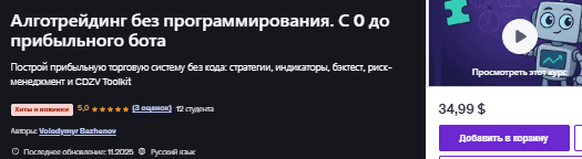 Алготрейдинг без программирования. С 0 до прибыльного бота [Volodymyr Bazhenov] [Udemy]