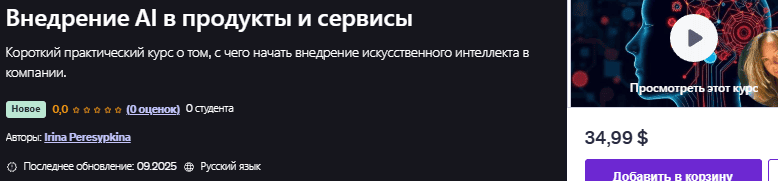 Внедрение AI в продукты и сервисы [Udemy] [Irina Peresypkina]