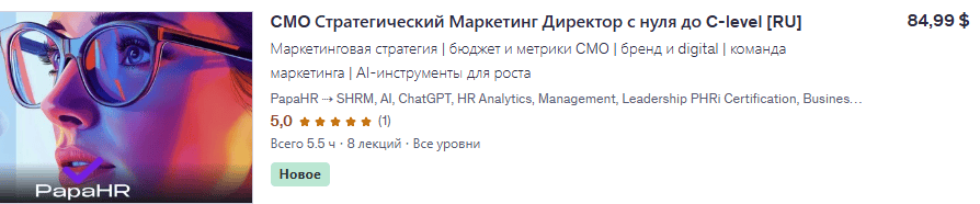 CMO Стратегический Маркетинг Директор с нуля до C-level [Udemy] [Mike Pritula]