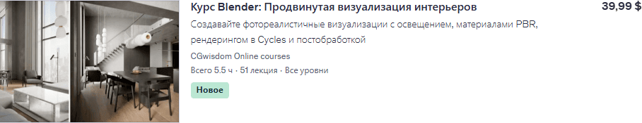 Курс Blender: Продвинутая визуализация интерьеров [CGwisdom Online courses] [udemy]