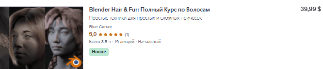 Blender Hair & Fur: Полный Курс по Волосам [Blue Cursor] [udemy]
