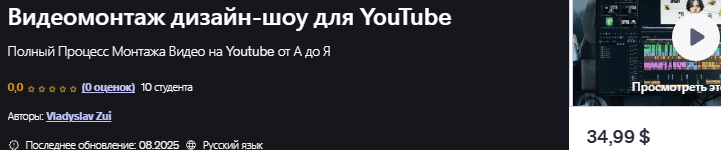 Видеомонтаж дизайн-шоу для YouTube [Vladyslav Zui] [udemy]