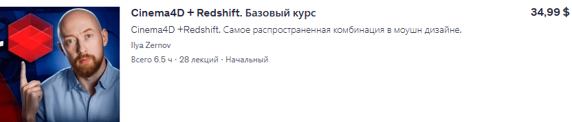 Cinema4D + Redshift. Базовый курс [Ilya Zernov] [udemy]