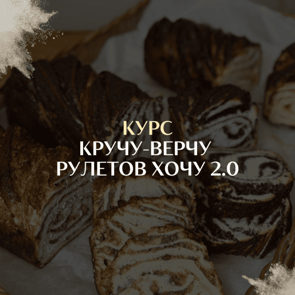 Кручу-верчу рулетов хочу 2.0 [Ольга Сосунова]