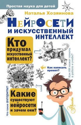Нейросети и искусственный интеллект [Наталья Хозяинова]
