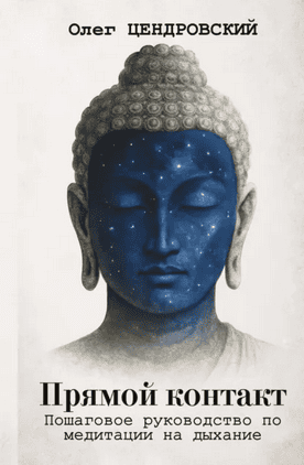 Прямой контакт: пошаговое руководство по медитации на дыхание [Олег Цендровский]