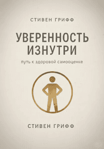 Уверенность изнутри. Путь к здоровой самооценке [Стивен Грифф]