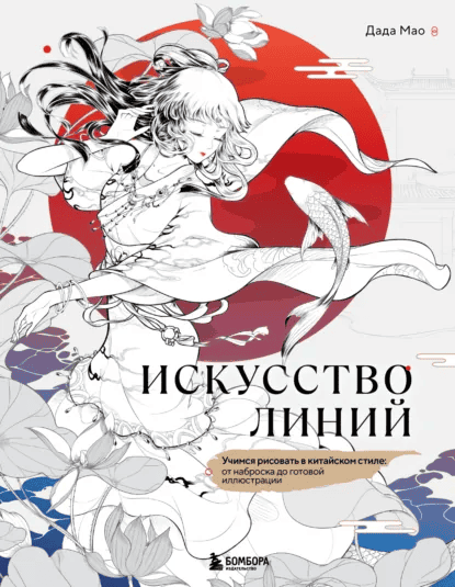 Искусство линий. Учимся рисовать в китайском стиле: от наброска до готовой иллюстрации [Дада Мао]