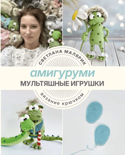 Амигуруми. Мультяшные игрушки. Вязание крючком [Светлана Малярик]