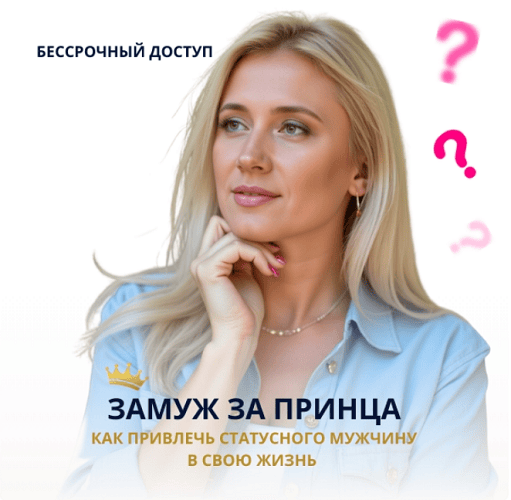 Замуж за принца. Как привлечь статусного мужчину в свою жизнь [Анастасия Плиско]