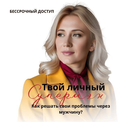 Твой личный супермен. Как решать свои проблемы через мужчину? [Анастасия Плиско]