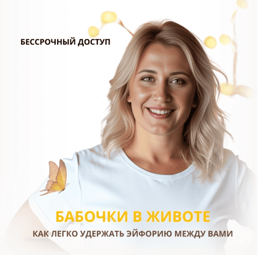 Бабочки в животе. Как легко удержать эйфорию между вами [Анастасия Плиско]