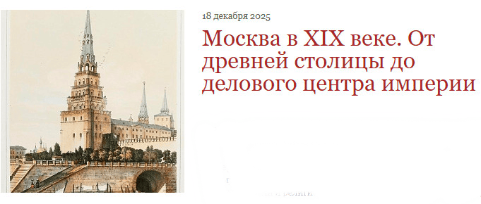 Москва в XIX веке. От древней столицы до делового центра империи [Москва, которой нет] [Вячеслав Куренков]