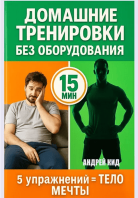 Домашние тренировки: 5 упражнений, которые заменят спортзал навсегда [Андрей Кид]