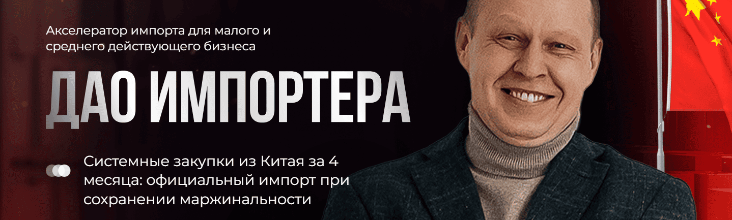Дао импортера [Тариф Лекторий] [Андрей Брицко]