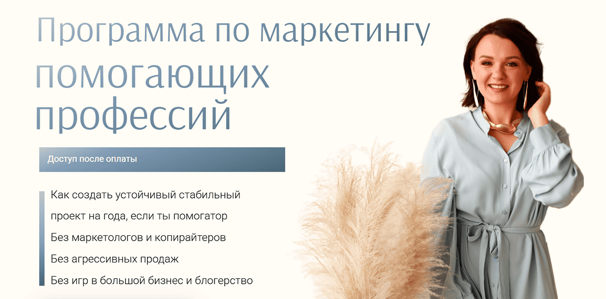 Программа по маркетингу помогающих профессий [Тариф Базовый] [Алена Романюк]