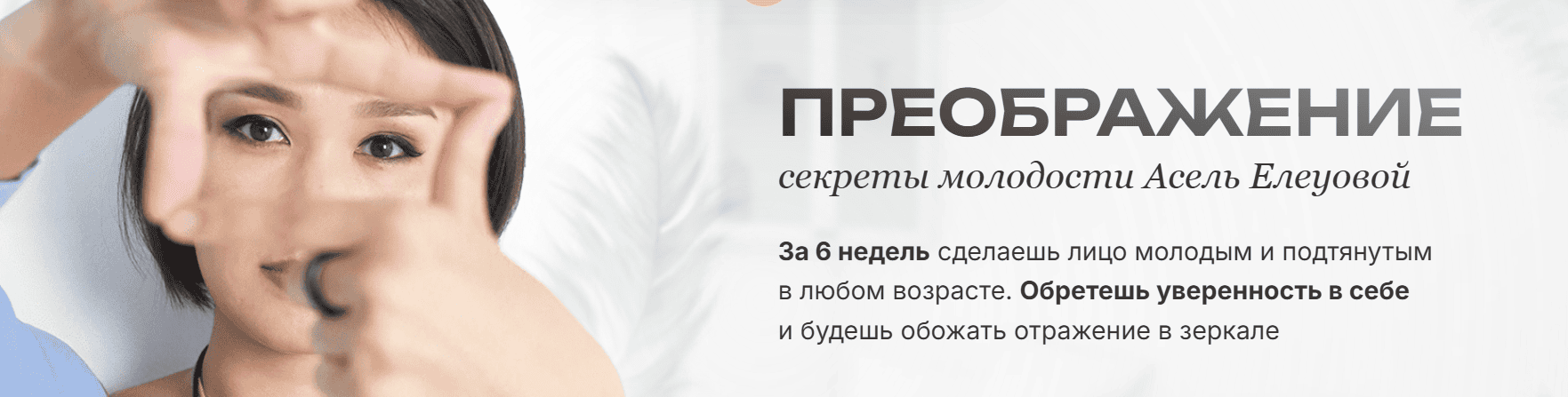 Преображение [Тариф Стартовый] [Асель Елеуова]