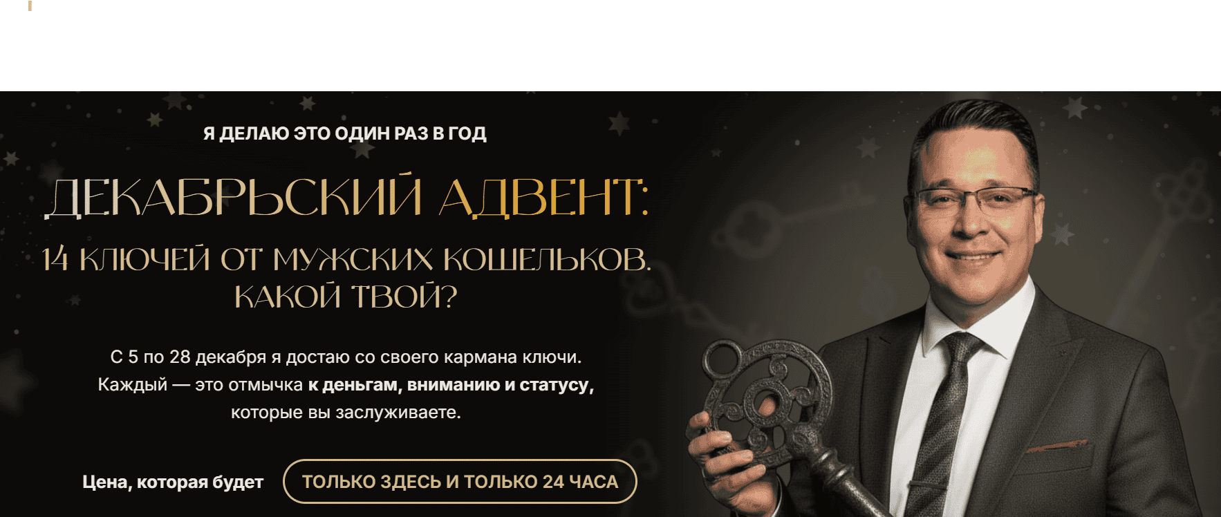 Декабрьский адвент 14 ключей от мужских кошельков [Денис Байгужин]