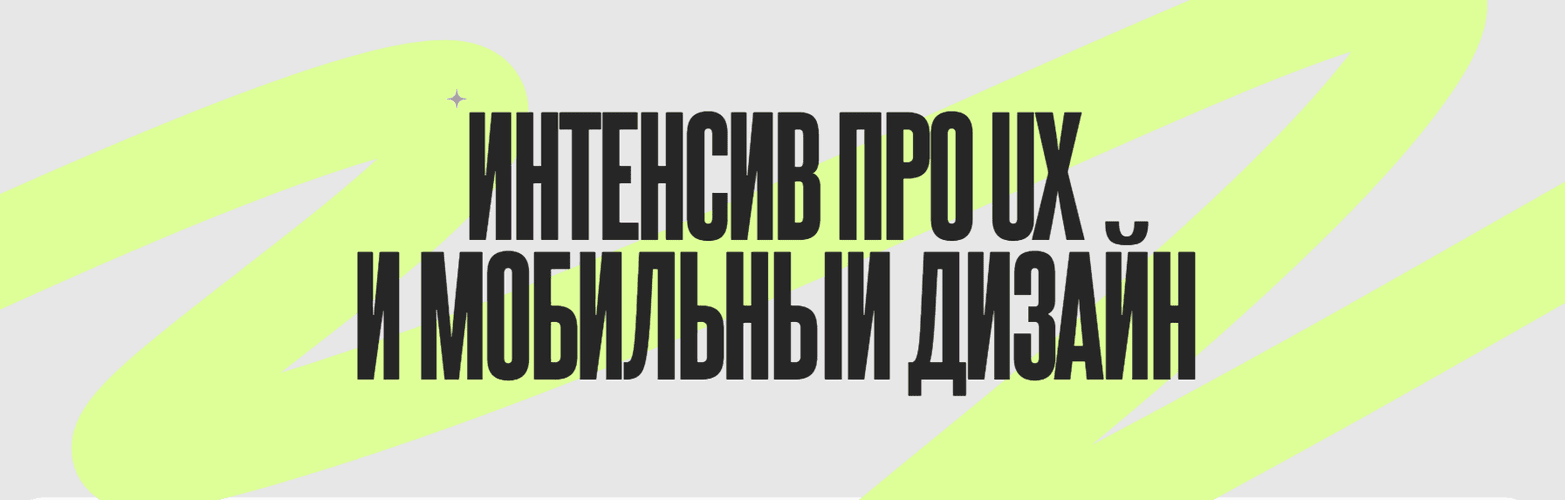 Интенсив про UX и мобильный дизайн [Елена Бобина]
