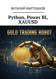 Python, Power BI, xauusd. Практическое руководство по анализу рынка золота [Виталий Фартушнов]