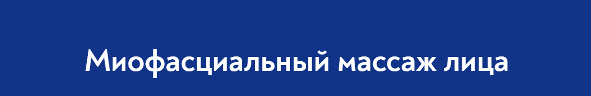 Миофасциальный массаж лица [Школа Мастеров Массажа] [Анастасия Фомина]