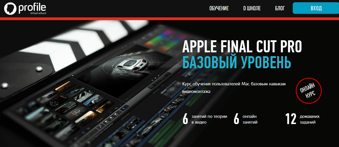 Apple Final Cut Pro. Базовый уровень 2026 (для Mac) [Profileschool] [Дмитрий Ларионов]