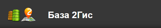 Полная база 2ГИС (ноябрь 2025) [Россия] [Parseronline] [Повтор]