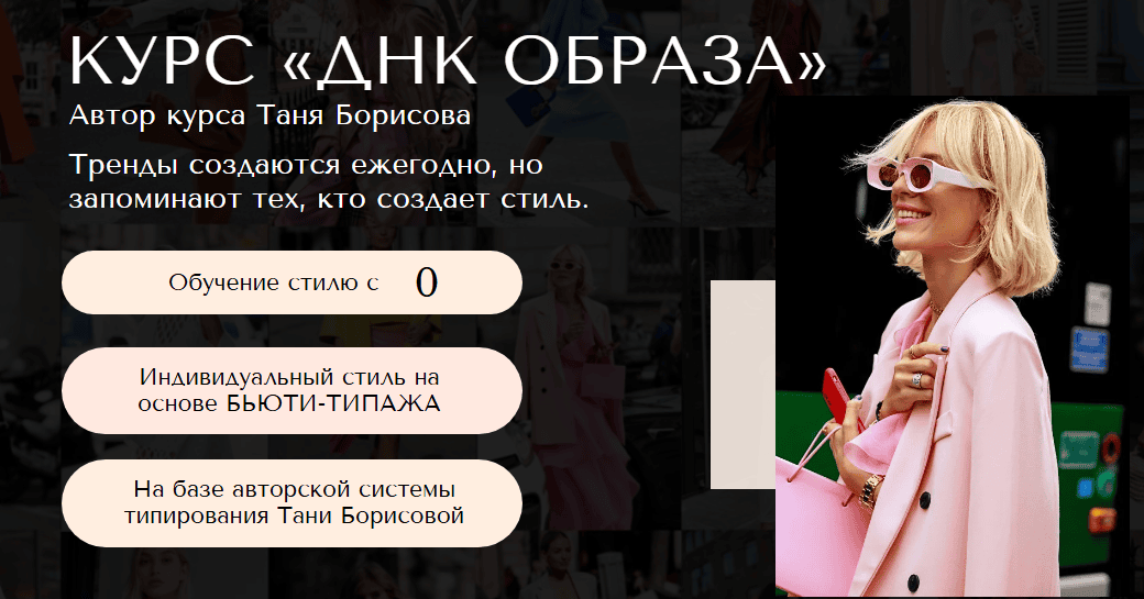 ДНК образа [Тариф Мастер] [Таня Борисова]