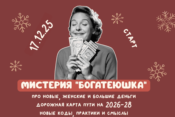 Мистерия "Богатеюшка" [Тариф Материя] [Марфа]